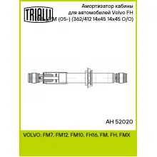 Амортизатор кабины для автомобилей Volvo FH (05-)/FM (05-) (362/412 14x45 14x45 O/O) (масляный) AH 52020 TRIALLI
