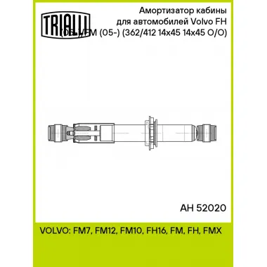Амортизатор кабины для автомобилей Volvo FH (05-)/FM (05-) (362/412 14x45 14x45 O/O) (масляный) AH 52020 TRIALLI