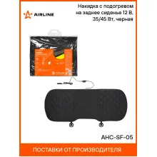 Накидка на сиденье автомобиля с подогревом 135х48 см AIRLINE AHC-SF-05