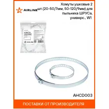 Хомуты ушковые 2 шт.(20-50/7мм, 50-120/9мм) для пыльника ШРУСа, универс., W1(оцинк.) AHCD003 AIRLINE