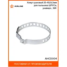 Хомут ушковый 25-40/6,3мм для пыльника ШРУСа, универс., W4(304 нерж.) шт. AHCD004 AIRLINE