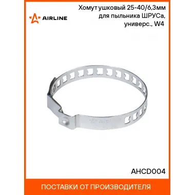 Хомут ушковый 25-40/6,3мм для пыльника ШРУСа, универс., W4(304 нерж.) шт. AHCD004 AIRLINE