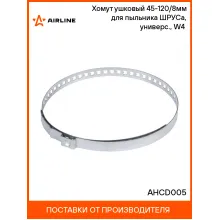 Хомут ушковый 45-120/8мм для пыльника ШРУСа, универс., W4(304 нерж.) AHCD005 AIRLINE
