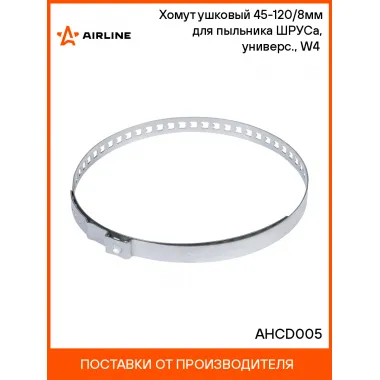 Хомут ушковый 45-120/8мм для пыльника ШРУСа, универс., W4(304 нерж.) AHCD005 AIRLINE