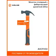 Молоток столярный с фибергласовой рукояткой 225гр AHCFH02 AIRLINE
