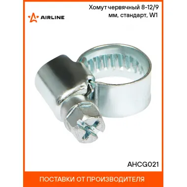 Хомут червячный 8-12/9 мм, стандарт, W1 (оцинк) шт. AHCG021 AIRLINE