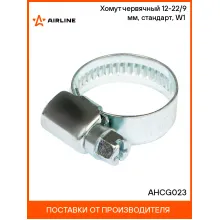Хомут червячный 12-22/9 мм, стандарт, W1 (оцинк) шт. AHCG023 AIRLINE