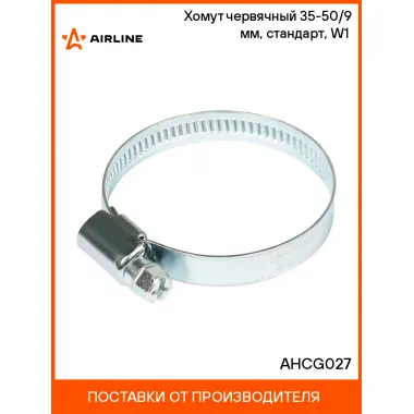 Хомут червячный 35-50/9 мм, стандарт, W1 (оцинк) шт. AHCG027 AIRLINE