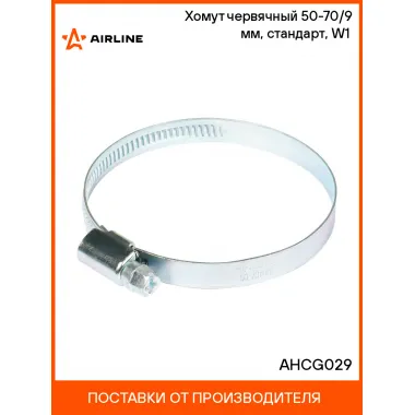 Хомут червячный 50-70/9 мм, стандарт, W1 (оцинк) AHCG029 AIRLINE