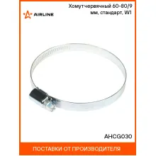 Хомут червячный 60-80/9 мм, стандарт, W1 (оцинк) AHCG030 AIRLINE