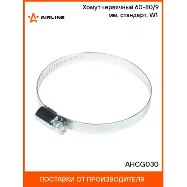 Хомут червячный 60-80/9 мм, стандарт, W1 (оцинк) AHCG030 AIRLINE