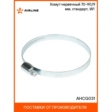 Хомут червячный 70-90/9 мм, стандарт, W1 (оцинк) AHCG031 AIRLINE