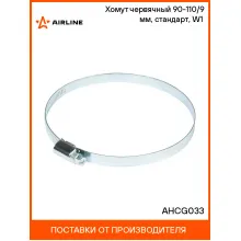 Хомут червячный 90-110/9 мм, стандарт, W1 (оцинк) AHCG033 AIRLINE