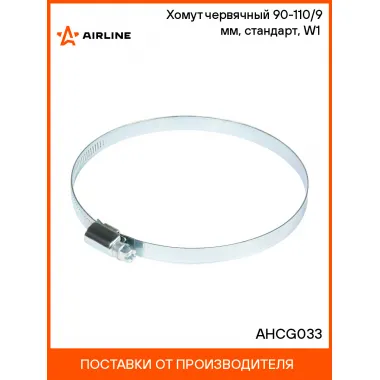 Хомут червячный 90-110/9 мм, стандарт, W1 (оцинк) AHCG033 AIRLINE