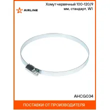 Хомут червячный 100-120/9 мм, стандарт, W1 (оцинк) AHCG034 AIRLINE