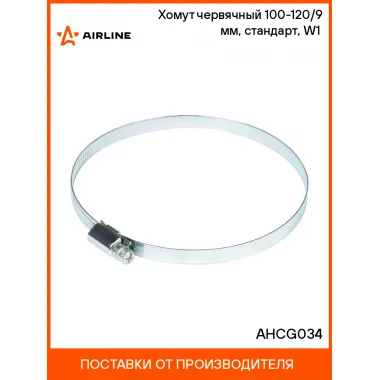 Хомут червячный 100-120/9 мм, стандарт, W1 (оцинк) AHCG034 AIRLINE