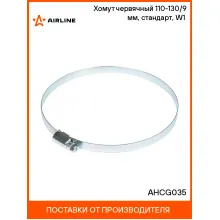 Хомут червячный 110-130/9 мм, стандарт, W1 (оцинк) AHCG035 AIRLINE