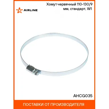 Хомут червячный 110-130/9 мм, стандарт, W1 (оцинк) AHCG035 AIRLINE