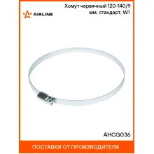 Хомут червячный 120-140/9 мм, стандарт, W1 (оцинк) AHCG036 AIRLINE