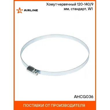 Хомут червячный 120-140/9 мм, стандарт, W1 (оцинк) AHCG036 AIRLINE