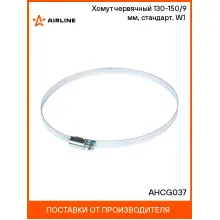 Хомут червячный 130-150/9 мм, стандарт, W1 (оцинк) AHCG037 AIRLINE