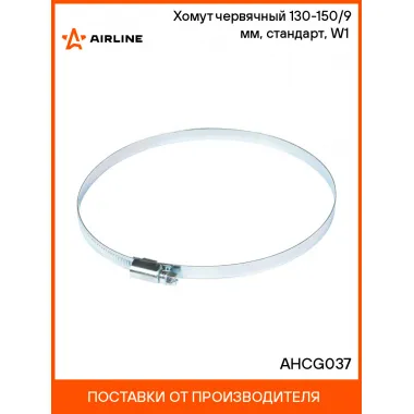 Хомут червячный 130-150/9 мм, стандарт, W1 (оцинк) AHCG037 AIRLINE