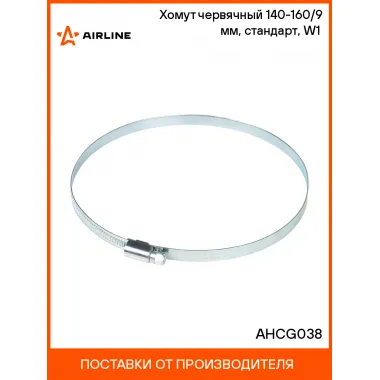 Хомут червячный 140-160/9 мм, стандарт, W1 (оцинк) AHCG038 AIRLINE