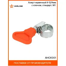 Хомут червячный 8-12/9мм с ключом, стандарт, W1(оцинк.) AHCK001 AIRLINE Хомут червячный 8-12/9мм с ключом, стандарт, W1(оцинк.) AHCK001 AIRLINE