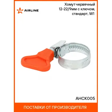 Хомут червячный 12-22/9мм с ключом, стандарт, W1(оцинк.) AHCK005 AIRLINE