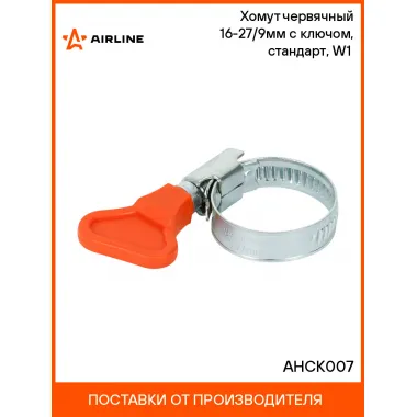Хомут червячный 16-27/9мм с ключом, стандарт, W1(оцинк.) AHCK007 AIRLINE