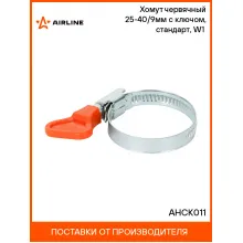 Хомут червячный 25-40/9мм с ключом, стандарт, W1(оцинк.) AHCK011 AIRLINE Хомут червячный 25-40/9мм с ключом, стандарт, W1(оцинк.) AHCK011 AIRLINE