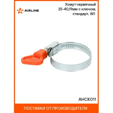 Хомут червячный 25-40/9мм с ключом, стандарт, W1(оцинк.) AHCK011 AIRLINE