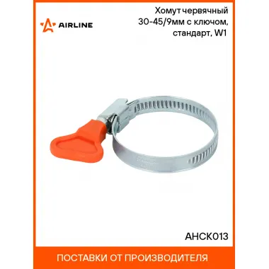Хомут червячный 30-45/9мм с ключом, стандарт, W1(оцинк.) AHCK013 AIRLINE