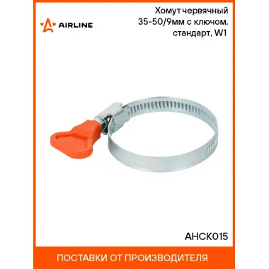 Хомут червячный 35-50/9мм с ключом, стандарт, W1(оцинк.) AHCK015 AIRLINE