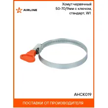 Хомут червячный 50-70/9мм с ключом, стандарт, W1(оцинк.) AHCK019 AIRLINE Хомут червячный 50-70/9мм с ключом, стандарт, W1(оцинк.) AHCK019 AIRLINE