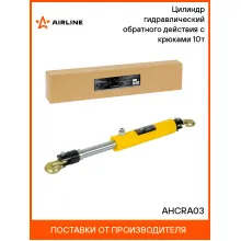 Цилиндр гидравлический обратного действия с крюками (стяжка) 10т AHCRA03 AIRLINE