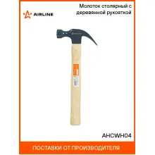 Молоток столярный с деревянной рукояткой AHCWH04 AIRLINE