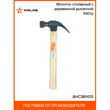 Молоток столярный с деревянной рукояткой 560гр AHCWH05 AIRLINE
