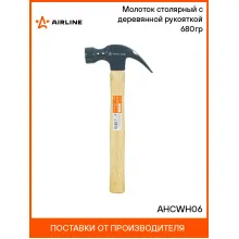 Молоток столярный с деревянной рукояткой 680гр AHCWH06 AIRLINE