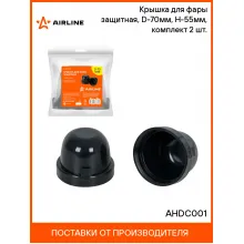 Крышка для фары защитная, D-70мм, H-55мм, комплект 2 шт. AHDC001 AIRLINE