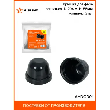 Крышка для фары защитная, D-70мм, H-55мм, комплект 2 шт. AHDC001 AIRLINE