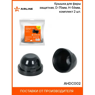 Крышка для фары защитная, D-75мм, H-56мм, комплект 2 шт. AHDC002 AIRLINE