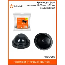 Крышка для фары защитная, D-80мм, H-52мм, комплект 2 шт. AHDC003 AIRLINE