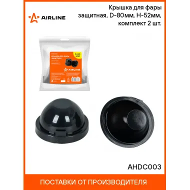 Крышка для фары защитная, D-80мм, H-52мм, комплект 2 шт. AHDC003 AIRLINE