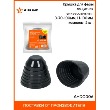 Крышка для фары защитная универсальная, D-70-100мм, H-100мм, комплект 2 шт. AHDC006 AIRLINE