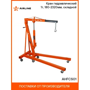 Кран гидравлический 1т, 180-2320мм, складной AHFCS01 AIRLINE