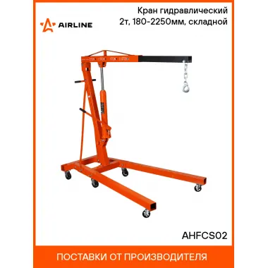 Кран гидравлический 2т, 180-2250мм, складной AHFCS02 AIRLINE