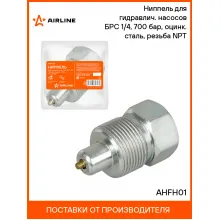 Ниппель для гидравлич. насосов БРС 1/4, 700 бар, оцинк. сталь, резьба NPT AHFH01 AIRLINE