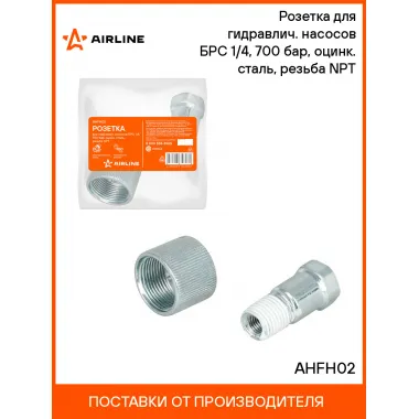 Розетка для гидравлич. насосов БРС 1/4, 700 бар, оцинк. сталь, резьба NPT AHFH02 AIRLINE