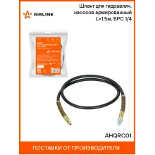Шланг для гидравлич. насосов армированный L=1.5м, БРС 1/4 AHQRC01 AIRLINE